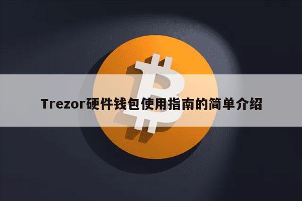 Trzor硬件钱包使用指南的简单介绍