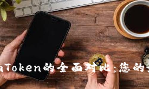 Trust Wallet与imToken的全面对比：您的最佳选择是哪