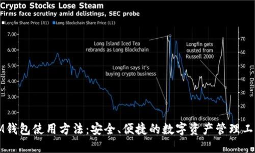 IM钱包使用方法:安全、便捷的数字资产管理工具