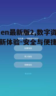 ImToken最新版2,数字资产管理新体验-安全与便捷的完美结合