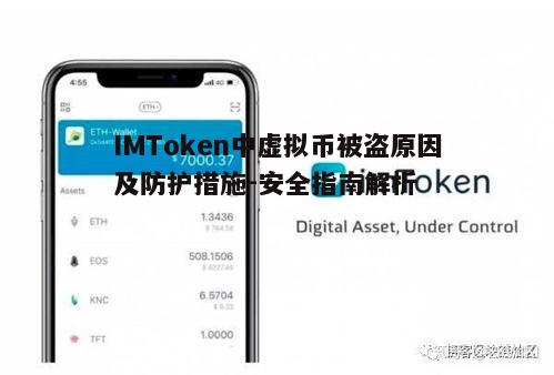 IMToken中虚拟币被盗原因及防护措施-安全指南解析