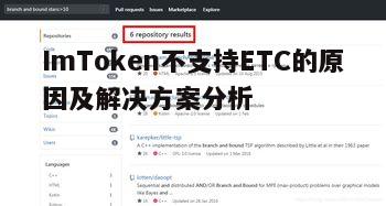 ImToken不支持ETC的原因及解决方案分析