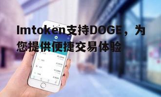 三、如何在Imtoken上操作狗狗币