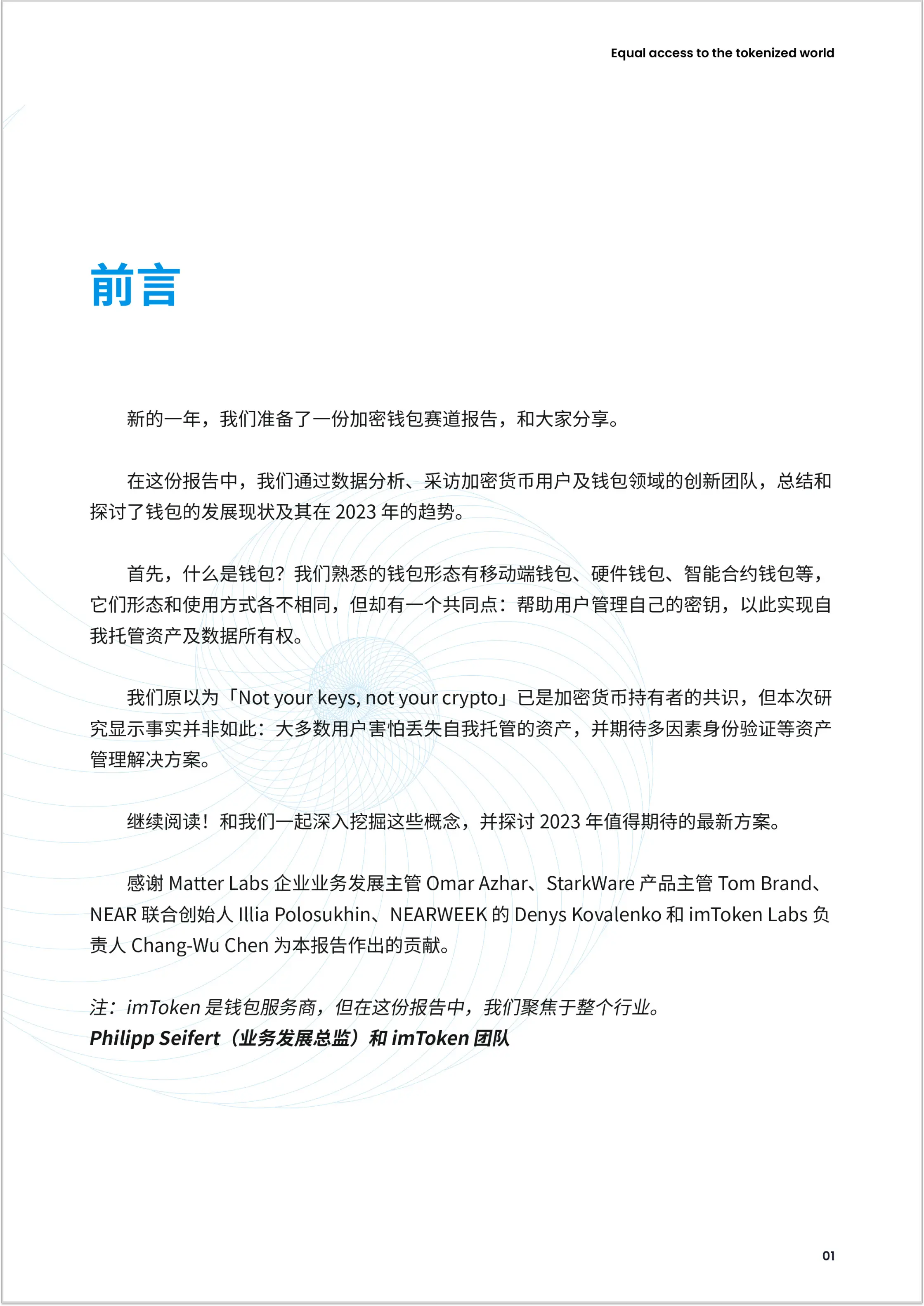 StarkWare技术方案_imToken是去中心化钱包吗？_imToken 2023年加密钱包报告