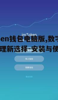 一、IMToken钱包电脑版简介