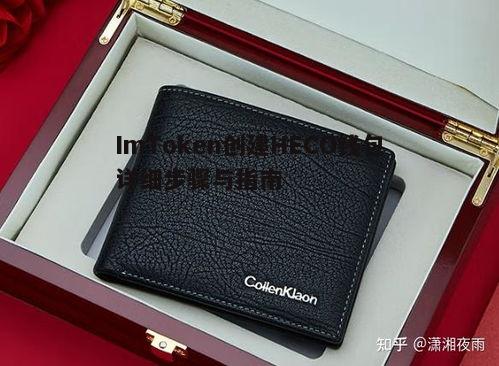 三、选择HECO钱包