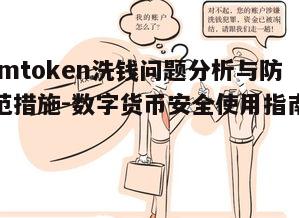 三、防范洗钱措施