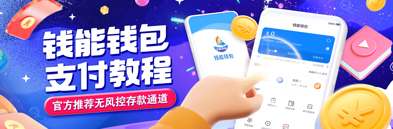 钱能钱包官网入口