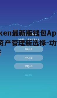 ImToken最新版钱包App,数字资产管理新选择-功能与安全解析
