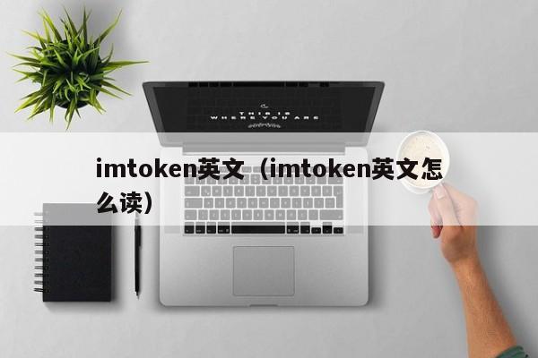 英文高级小众ID_英文翻译器拍照扫一扫_imtoken英文